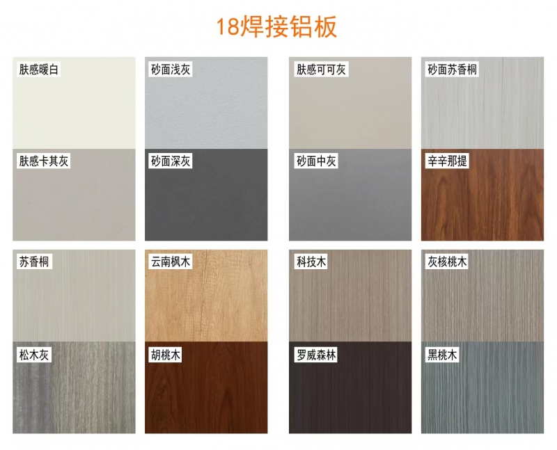 全铝柜体焊接整板色卡
