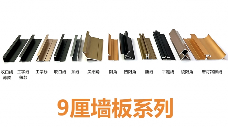 浙江9厘墙板线条系列