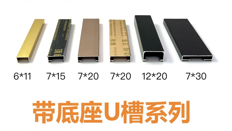 带底座U槽系列