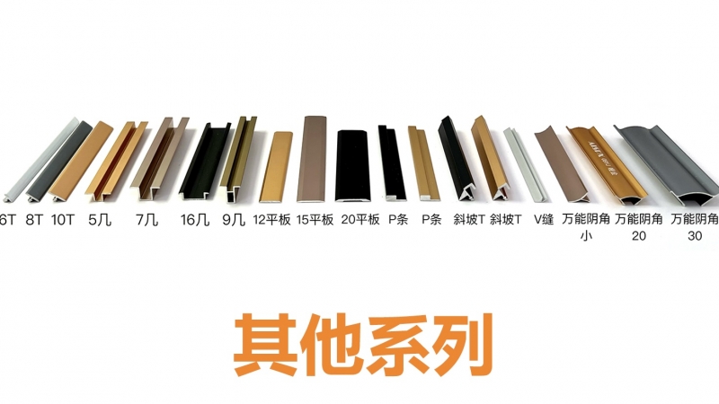 墙板线条系列